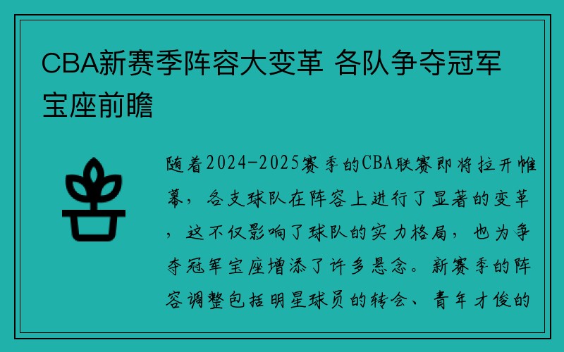 CBA新赛季阵容大变革 各队争夺冠军宝座前瞻