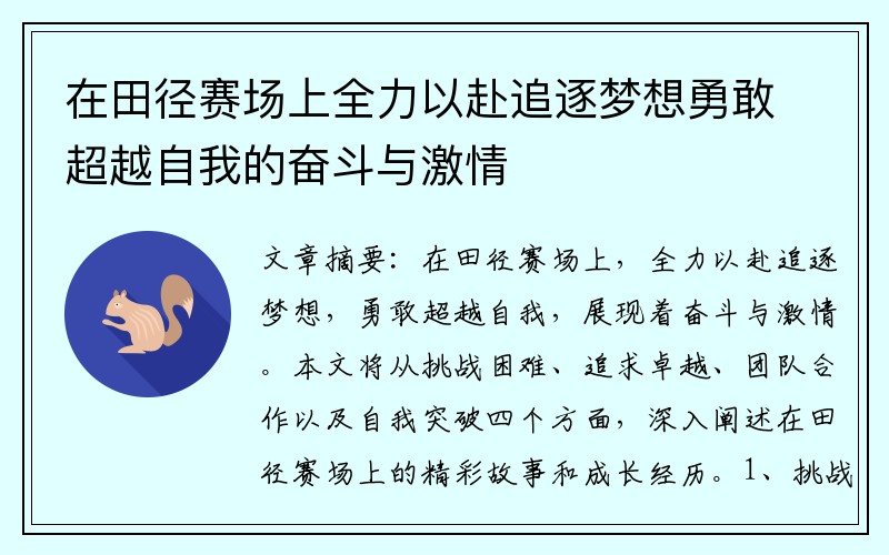 在田径赛场上全力以赴追逐梦想勇敢超越自我的奋斗与激情