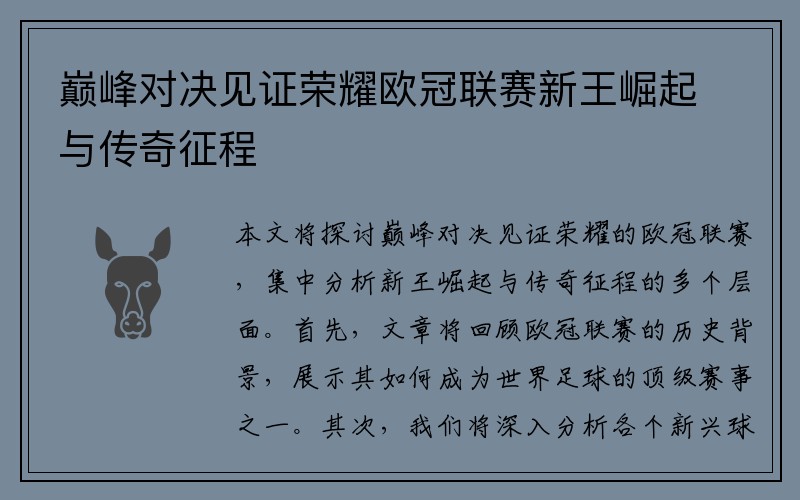 巅峰对决见证荣耀欧冠联赛新王崛起与传奇征程