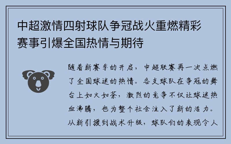 中超激情四射球队争冠战火重燃精彩赛事引爆全国热情与期待