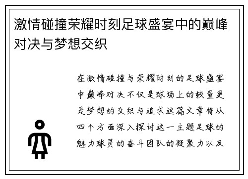 激情碰撞荣耀时刻足球盛宴中的巅峰对决与梦想交织