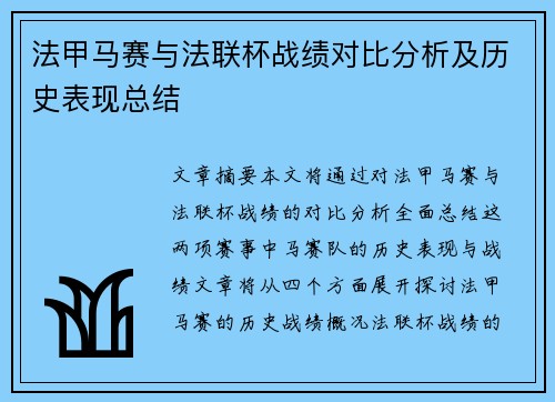 法甲马赛与法联杯战绩对比分析及历史表现总结