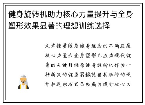 健身旋转机助力核心力量提升与全身塑形效果显著的理想训练选择